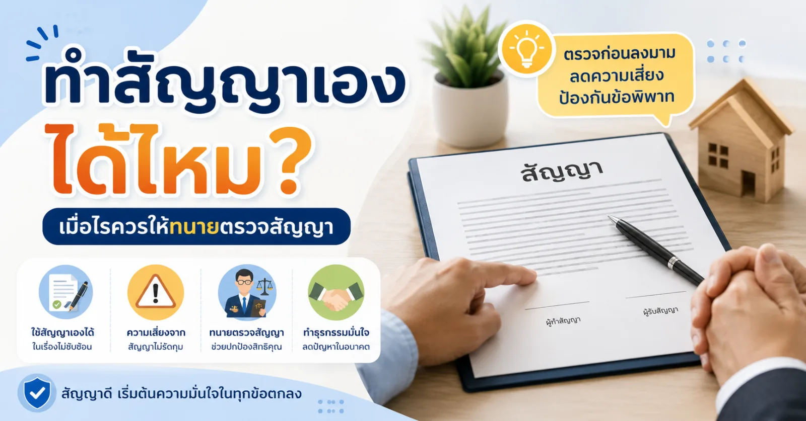 ทำสัญญาเองได้ไหม? เมื่อไรควรให้ทนายตรวจสัญญา