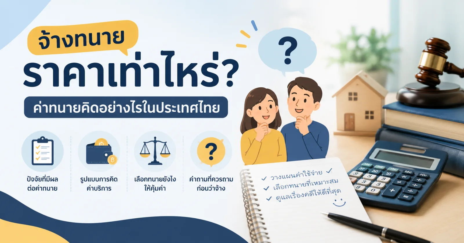 จ้างทนายราคาเท่าไหร่? ค่าทนายคิดอย่างไรในประเทศไทย
