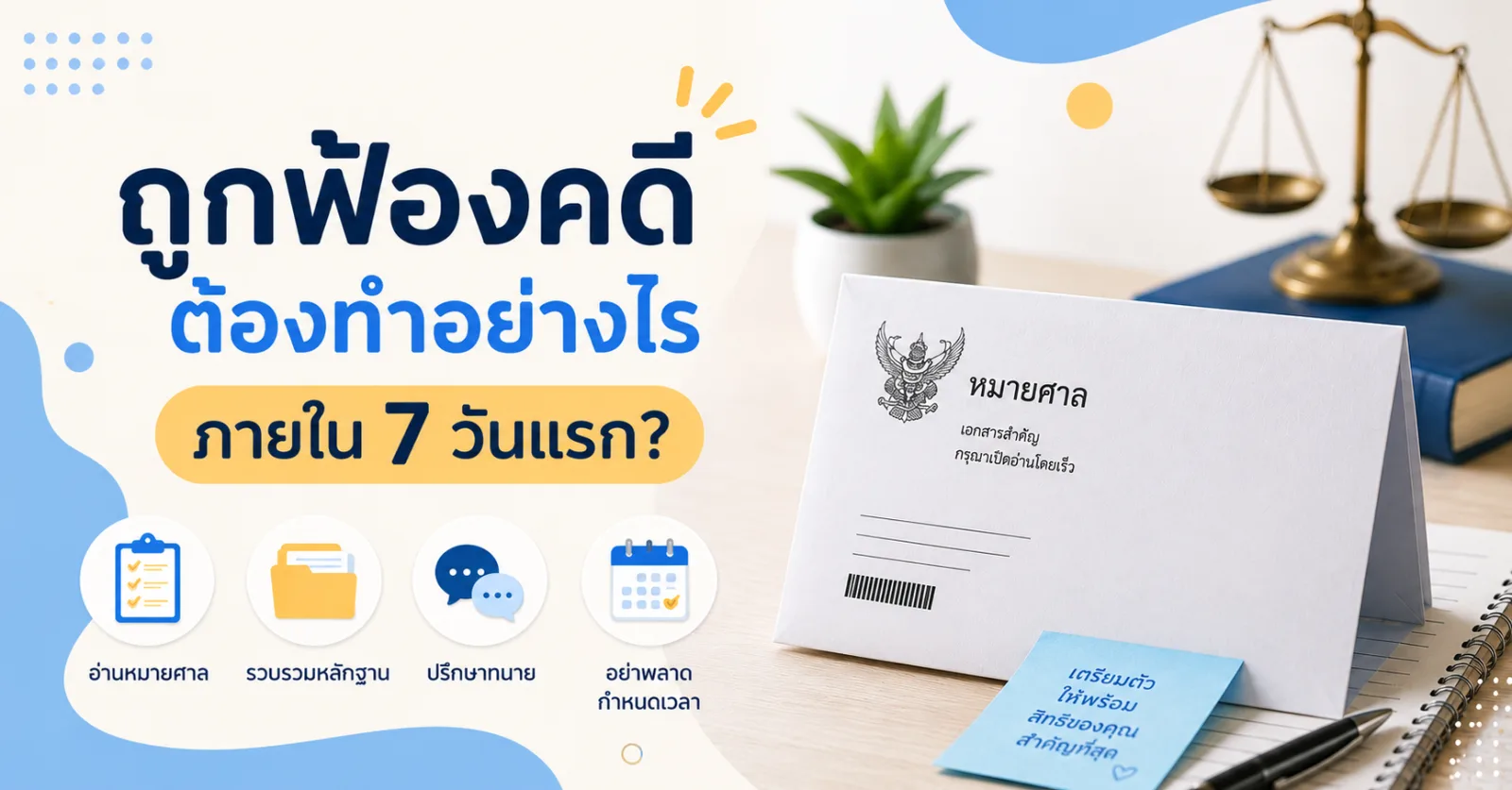 ถูกฟ้องคดี ต้องทำอย่างไรภายใน 7 วันแรก?