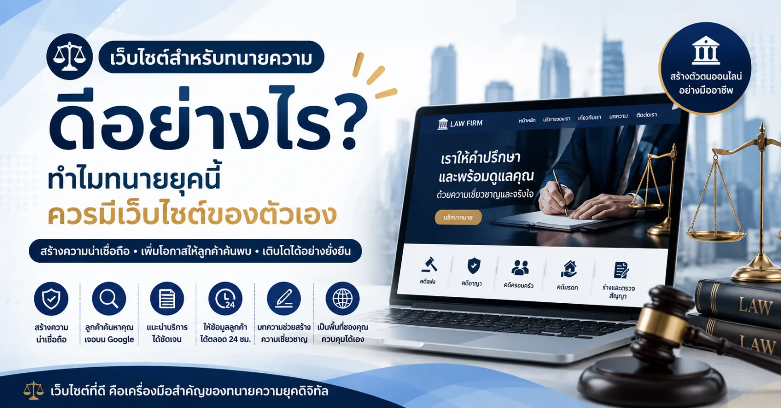 เว็บไซต์สำหรับทนายความดีอย่างไร? ทำไมทนายยุคนี้ควรมีเว็บไซต์ของตัวเอง